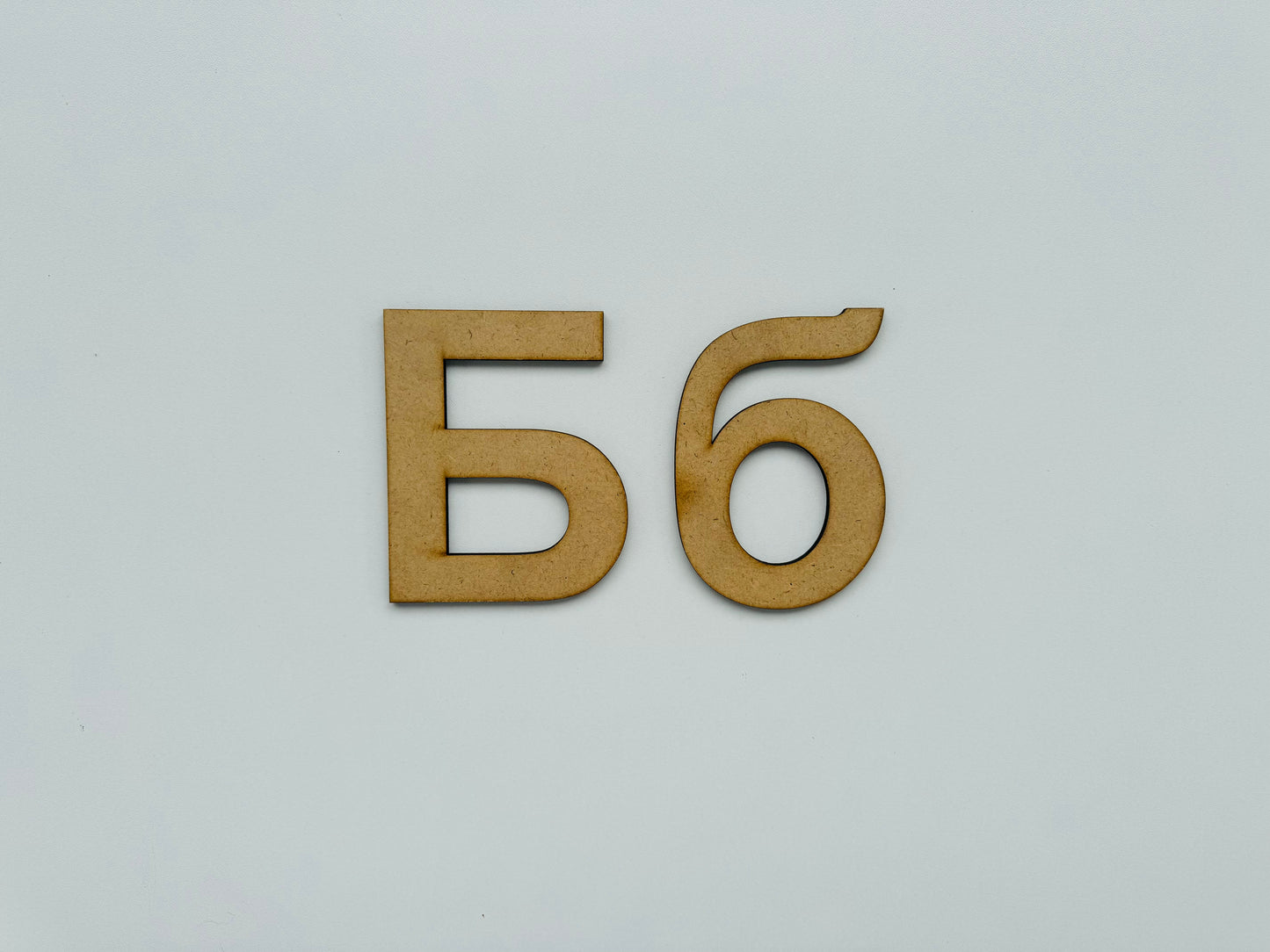 Drvеna slova – ćirilica - slovo „б“, malo