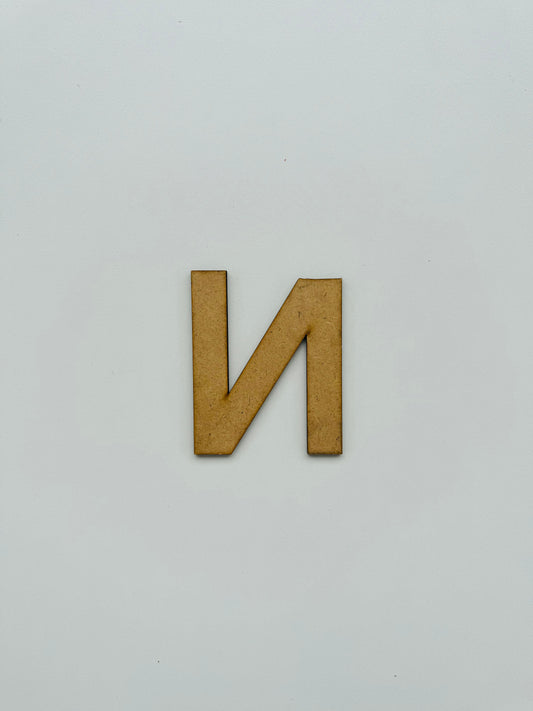 Drvеna slova – ćirilica - Slovo „И“, veliko