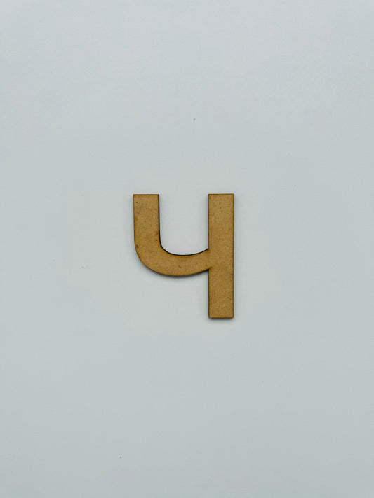 Drvеna slova – ćirilica - Slovo „Ч“, veliko