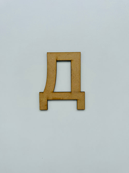 Drvеna slova – ćirilica - Slovo „Д“, veliko