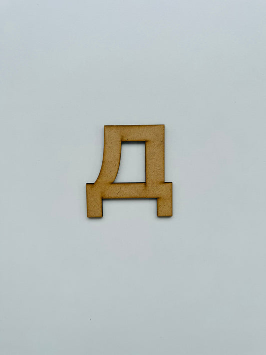 Drvеna slova – ćirilica - slovo „д“, malo