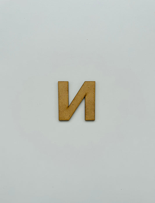 Drvеna slova – ćirilica - slovo „и“, malo